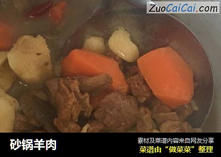 砂锅羊肉