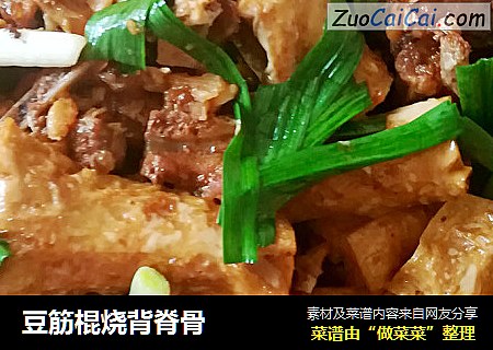 豆筋棍烧背脊骨