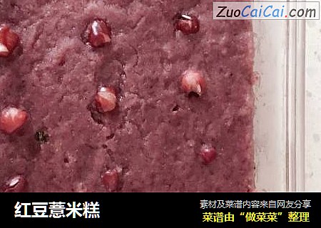 红豆薏米糕