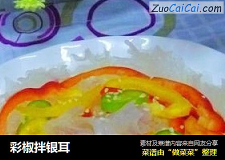 彩椒拌银耳