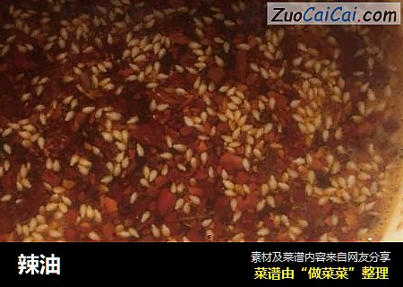 辣油