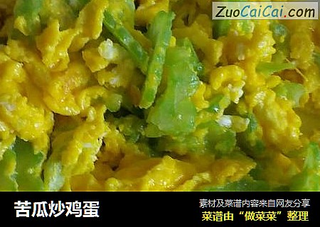 苦瓜炒鸡蛋