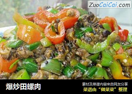 爆炒田螺肉