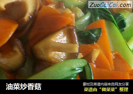 油菜炒香菇