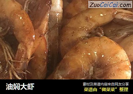 油焖大虾