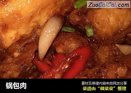 锅包肉