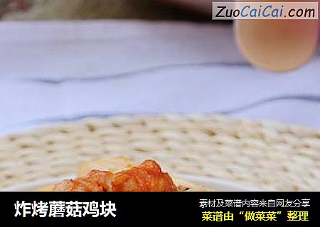 炸烤蘑菇鸡块