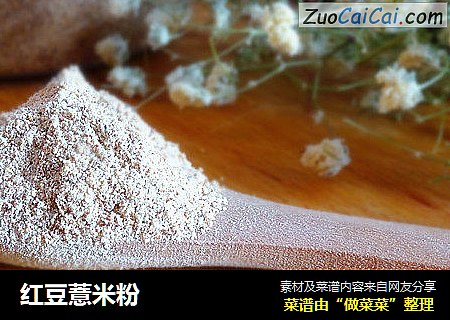 红豆薏米粉