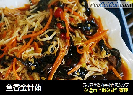 鱼香金针茹