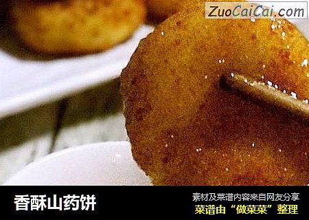 香酥山药饼