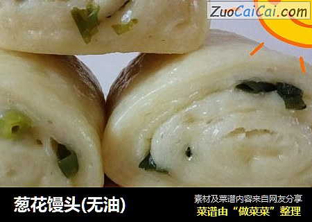 葱花馒头