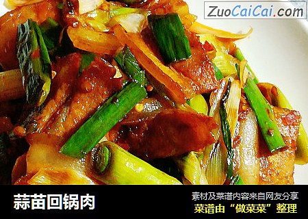 蒜苗回锅肉
