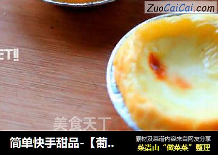 葡式蛋挞