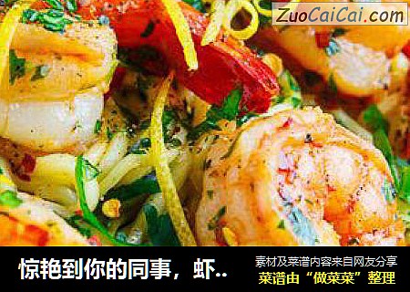 惊艳到你的同事，虾仁绿面