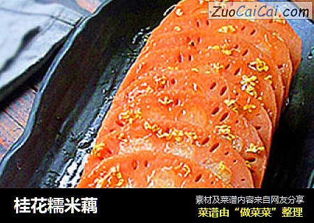 桂花糯米藕
