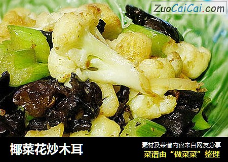 椰菜花炒木耳