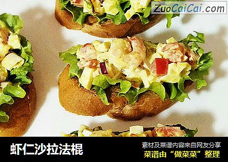 虾仁沙拉法棍