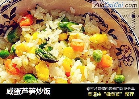 咸蛋芦笋炒饭