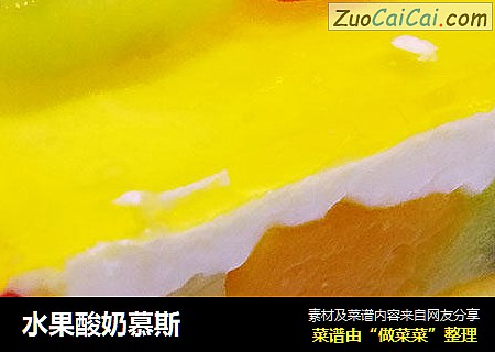 水果酸奶慕斯