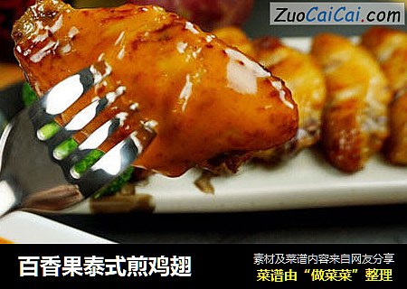 百香果泰式煎鸡翅