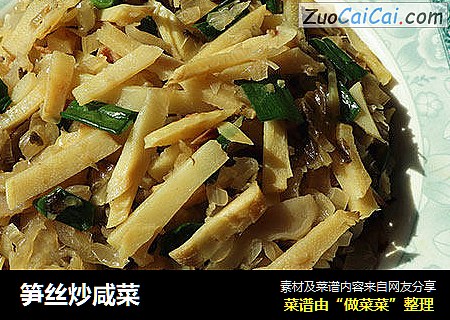 笋丝炒咸菜