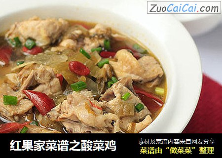 红果家菜谱之酸菜鸡