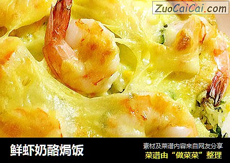 鲜虾奶酪焗饭