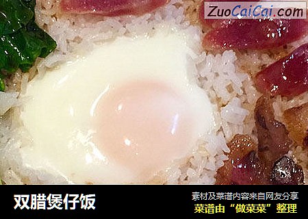 双腊煲仔饭