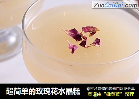 超简单的玫瑰花水晶糕