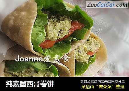 纯素墨西哥卷饼
