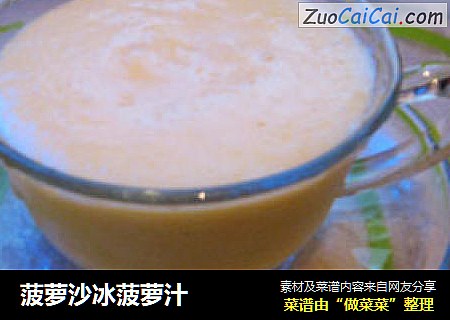 菠萝沙冰菠萝汁