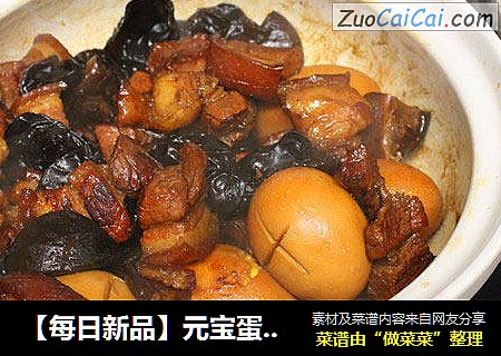 【每日新品】元宝蛋红烧肉