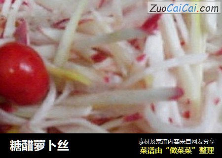 糖醋萝卜丝