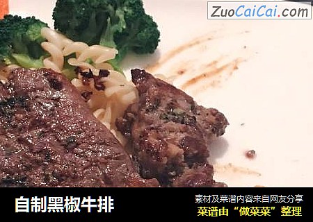 自制黑椒牛排