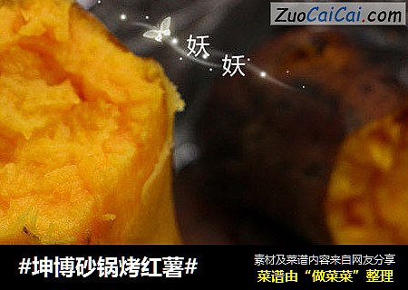 #坤博砂锅烤红薯#