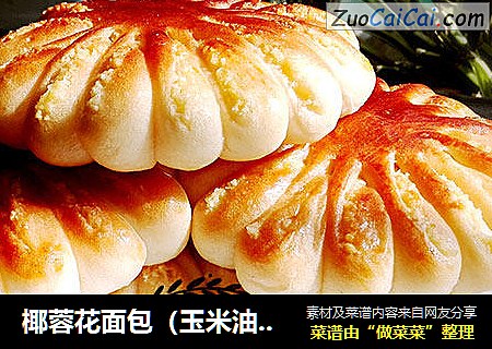 椰蓉花面包（玉米油版）