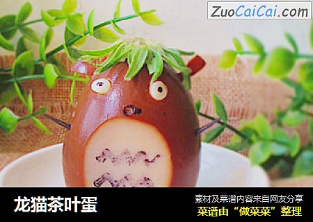 龙猫茶叶蛋