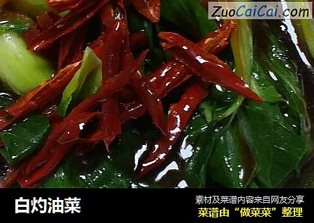 白灼油菜