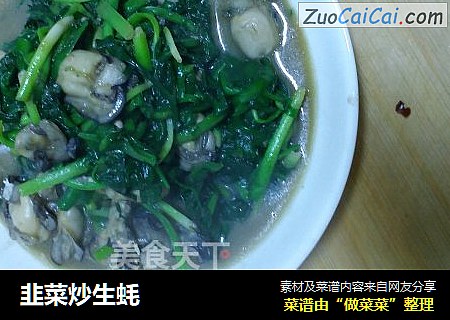 韭菜炒生蚝