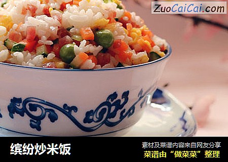 缤纷炒米饭