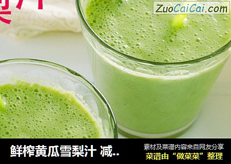 鲜榨黄瓜雪梨汁 减肥果汁 宝宝孕妇均可饮用 清热去火 