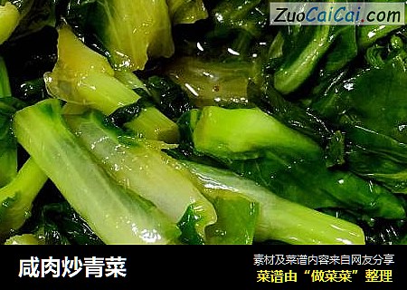 咸肉炒青菜