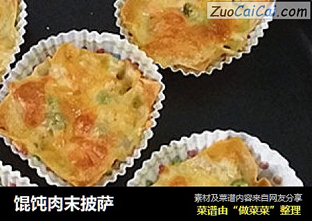 馄饨肉末披萨