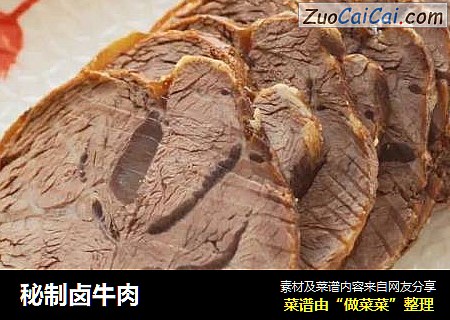 秘制卤牛肉