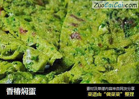 香椿焖蛋