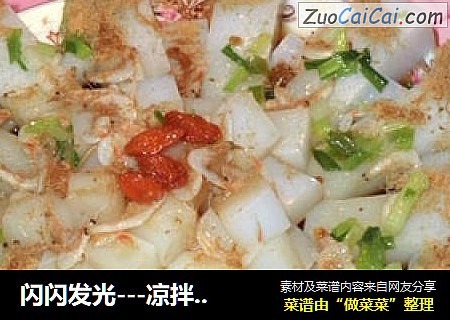 闪闪发光－凉拌麻糊