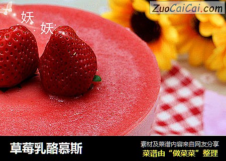 草莓乳酪慕斯