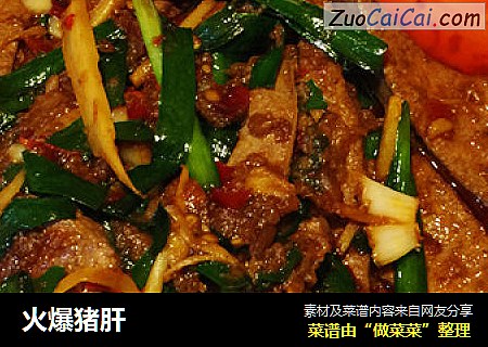 火爆猪肝