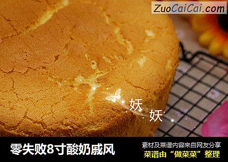 零失败8寸酸奶戚风