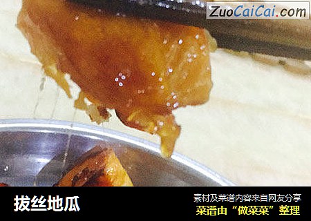 拔丝地瓜